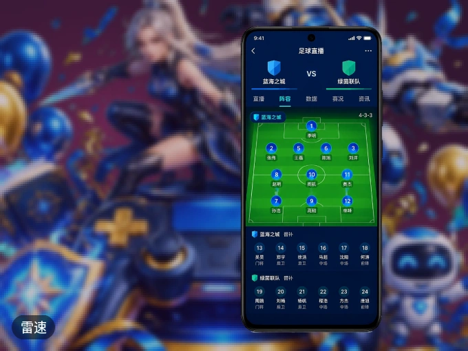 装雷速 APP，精彩比赛不缺席